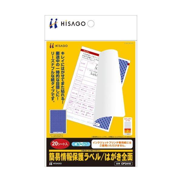 (まとめ) ヒサゴ 簡易情報保護ラベルはがき全面（紙タイプ） OP2410 1冊（20シート） 〔×10セット〕[21]
