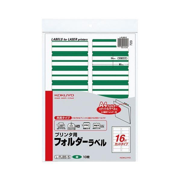 (まとめ) コクヨ プリンター用フォルダーラベル A4 16面カット 緑 L-FL85-5 1パック(160片：16片×10枚) 〔×10セット〕[21]