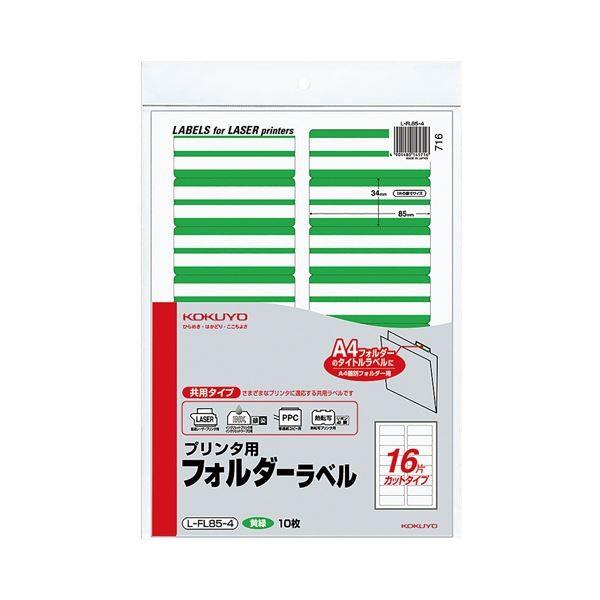 (まとめ) コクヨ プリンター用フォルダーラベル A4 16面カット 黄緑 L-FL85-4 1パック(160片：16片×10枚) 〔×10セット〕[21]