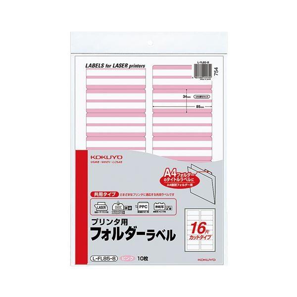 (まとめ) コクヨ プリンター用フォルダーラベル A4 16面カット ピンク L-FL85-8 1パック(160片：16片×10枚) 〔×10セット〕[21]