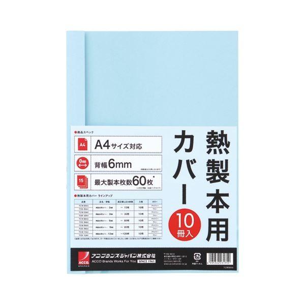 (まとめ) アコ・ブランズサーマバインド専用熱製本用カバー A4 6mm幅 ブルー TCB06A4R 1パック（10枚） 〔×10セット〕[21]