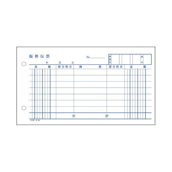 (まとめ) コクヨ 振替伝票(税額表示欄なし) タテ106×ヨコ188mm 100枚 テ-10N 1セット(10冊) 〔×10セット〕[21]の画像