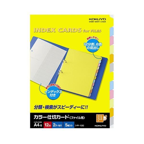 (まとめ) コクヨ カラー仕切カード(ファイル用・12山見出し) A4タテ 2穴 6色+扉紙 シキ-100 1パック(5組) 〔×10セット〕[21]の画像