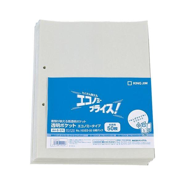 (まとめ) キングジム 透明ポケット エコノミータイプ A4タテ 2穴 台紙あり 103ED-50 1パック（50枚） 〔×10セット〕[21]