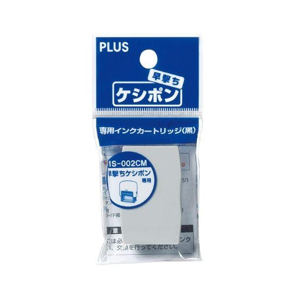 プラス 個人情報保護スタンプ早撃ちケシポン 専用インクカートリッジ IS-002CM 1セット（10個） 〔×10セット〕[21]
