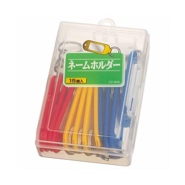 (まとめ) ライオン事務器 ネームホルダー 色込CS-M08 1箱（15個） 〔×10セット〕[21]