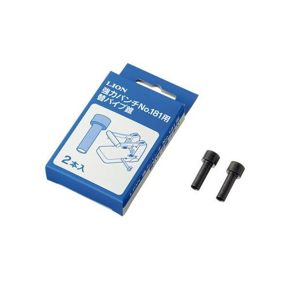 (まとめ) ライオン事務器 強力パンチ 替パイプ錐No.181用 1パック（2本） 〔×10セット〕[21]