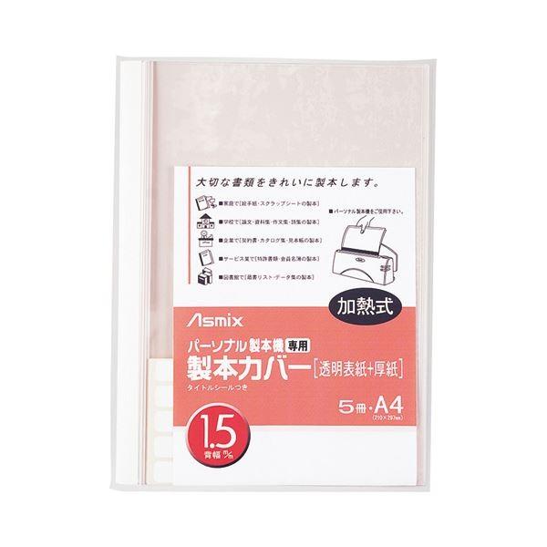 (まとめ) アスカ パーソナル製本機専用 製本カバーA4 背幅1.5mm ホワイト BH-301 1パック（5冊） 〔×30セット〕[21]
