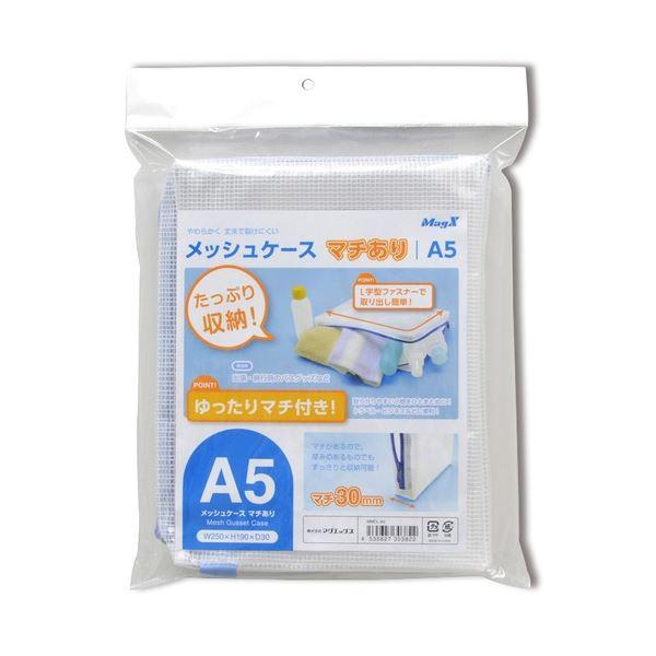 (まとめ) マグエックス メッシュケース マチあり A5 青 MMCL-A5 1枚 〔×30セット〕[21]の画像