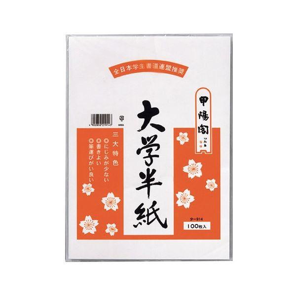 (まとめ) マルアイ 大学半紙 333×240mm タ-914 1パック（100枚） 〔×30セット〕[21]