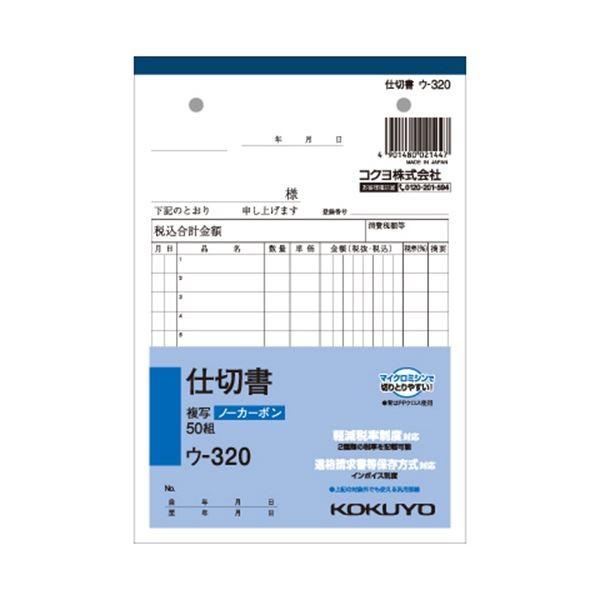 (まとめ) コクヨ NC複写簿（ノーカーボン）仕切書 B6タテ型 2枚複写 12行 50組 ウ-320 1冊 〔×30セット〕[21]