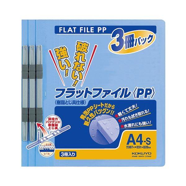 (まとめ) コクヨ フラットファイル(PP) A4タテ 150枚収容 背幅20mm 青 フ-H10-3B 1パック(3冊) 〔×30セット〕[21]