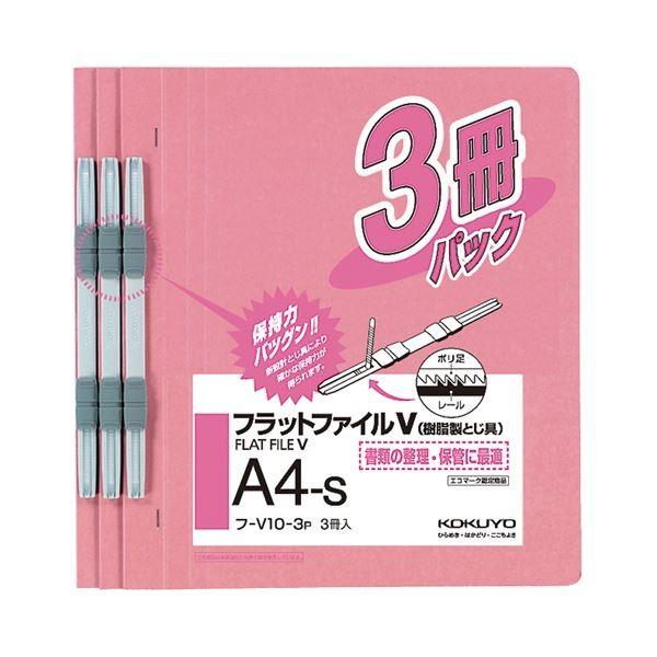(まとめ) コクヨ フラットファイルV(樹脂製とじ具) A4タテ 150枚収容 背幅18mm ピンク フ-V10-3P 1パック(3冊) 〔×30セット〕[21]