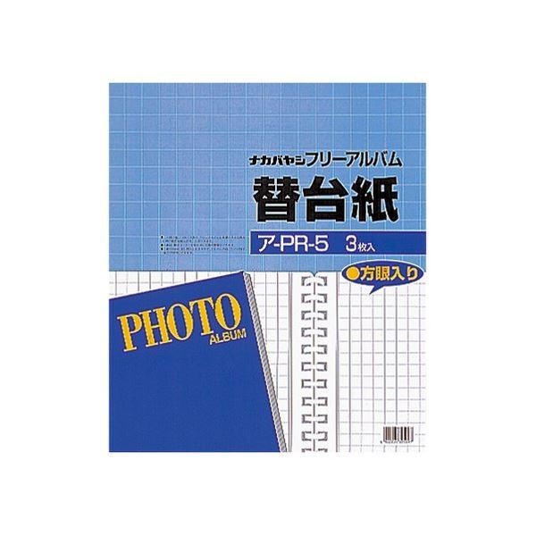 (まとめ) ナカバヤシフォートフリーアルバム用替台紙 四ツ切サイズ 方眼入りフリー ア-PR-5 1パック(3枚) 〔×30セット〕[21]