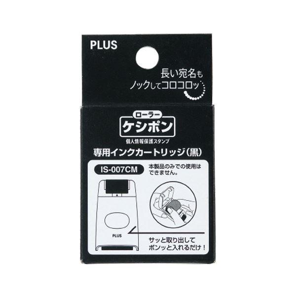 (まとめ) プラス 個人情報保護スタンプローラーケシポン 専用インクカートリッジ IS-007CM 1個 〔×30セット〕[21]の画像