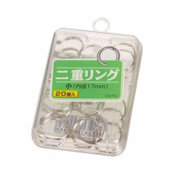 (まとめ) ライオン事務器 二重リング 小直径17mm CS-P27 1箱（20個） 〔×50セット〕[21]