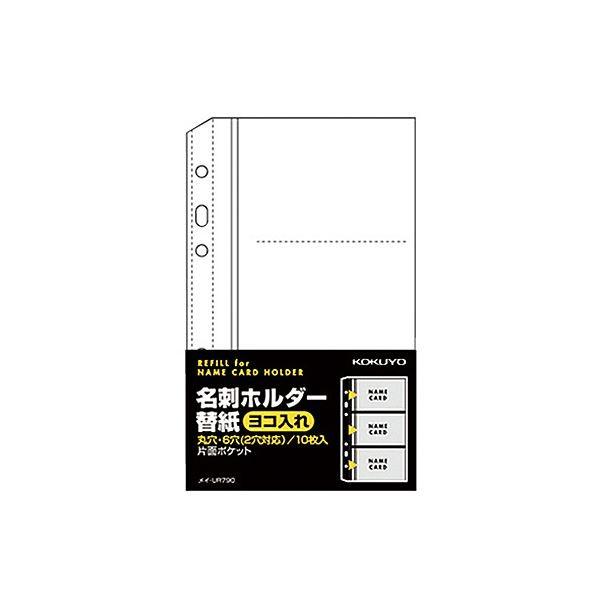 (まとめ) コクヨ 名刺ホルダー替紙メイ-UR720B用 2・6穴 片面3ポケット(6名収容) ヨコ入れ メイ-UR790 1パック(10枚) 〔×50セット〕[21]