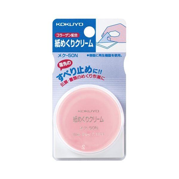 (まとめ) コクヨ 紙めくりクリーム（メクリーム） メク-50 1個 〔×100セット〕[21]
