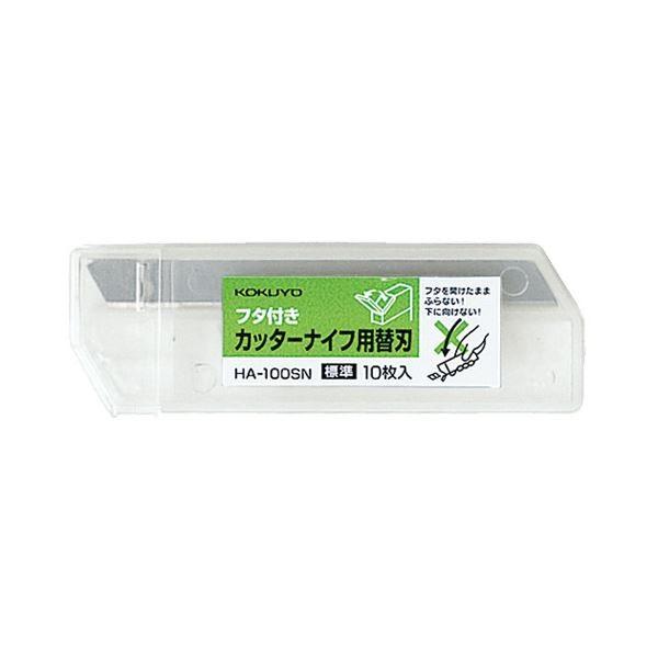 (まとめ) コクヨ カッターナイフ用替刃（標準型用）刃折具付 HA-100SN 1ケース（10枚） 〔×100セット〕[21]