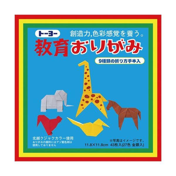 (まとめ) トーヨー 教育おりがみ11.8×11.8cm 43枚入（27色金銀入） 000003 1パック 〔×100セット〕[21]