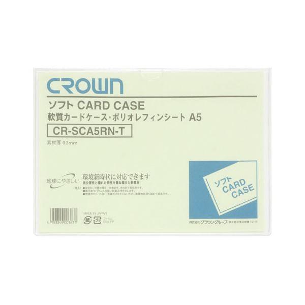 （まとめ） クラウン ソフトカードケース 軟質ポリオレフィン製 A5〔×50セット〕[21]