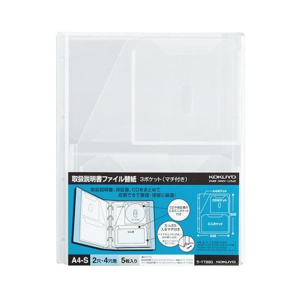 コクヨ 取扱説明書ファイル替紙3ポケット（マチ付き）A4タテ 2・4穴 ラ-YT880 1セット（50枚：5枚×10パック）[21]