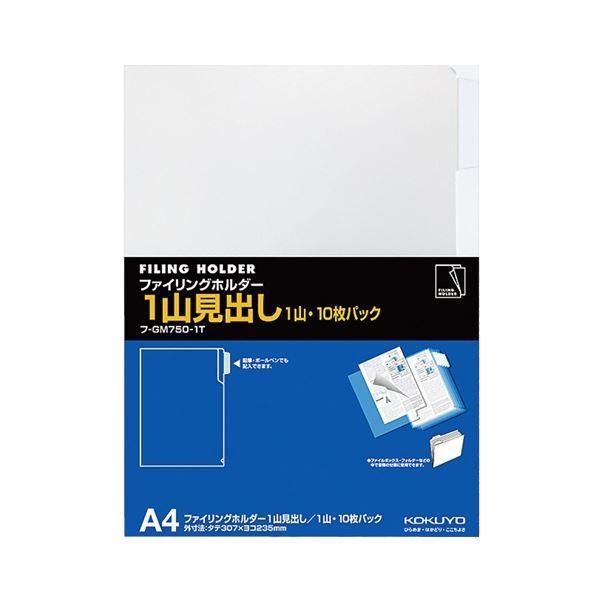 コクヨ ファイリングホルダー（1山見出し）A4 透明 フ-GM750-1T 1セット（100枚：10枚×10パック）[21]