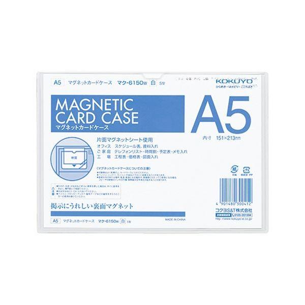 コクヨ マグネットカードケース A5内寸151×213mm 白 マク-6150W 1セット（5枚）[21]