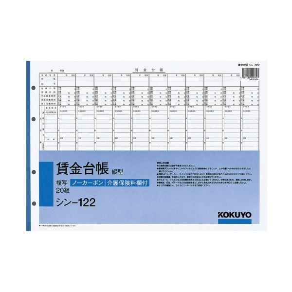 コクヨ 社内用紙ノーカーボン賃金台帳（縦型）B4 4穴 20組 シン-122 1セット（5冊）[21]