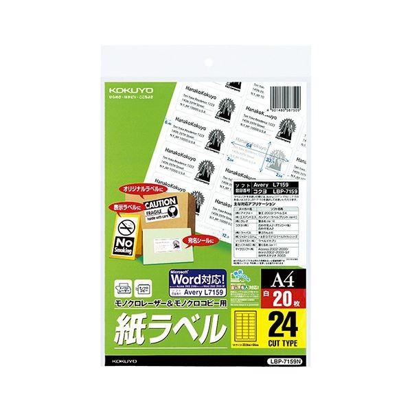 コクヨ モノクロレーザー＆モノクロコピー用 紙ラベル（スタンダードラベル）A4 24面 33.9×64mm LBP-7159N 1セット（100シート：20シート×5冊）[21]
