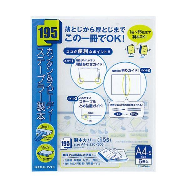 コクヨ 製本カバー（195）A4タテ95枚収容 青 セホ-CA4B 1セット（100冊：5冊×20パック）[21]