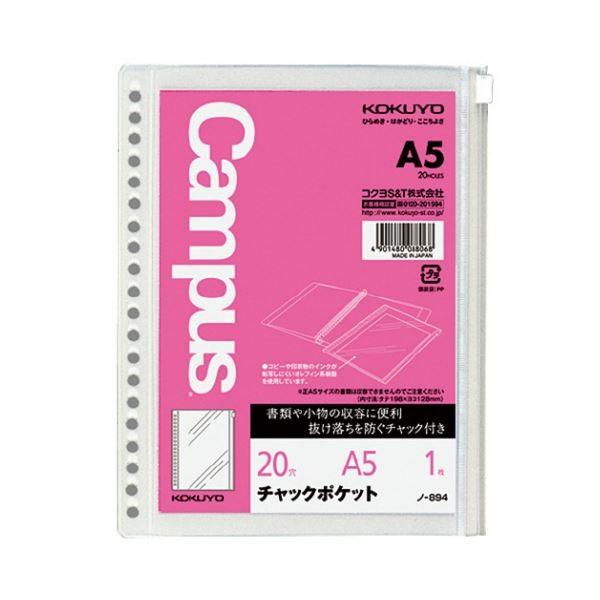 （まとめ）コクヨ ルーズリーフ用ファスナー衣嚢A5 20穴 丸穴 ノ-894 1仕かける（5枚）〔×5仕かける〕[21]