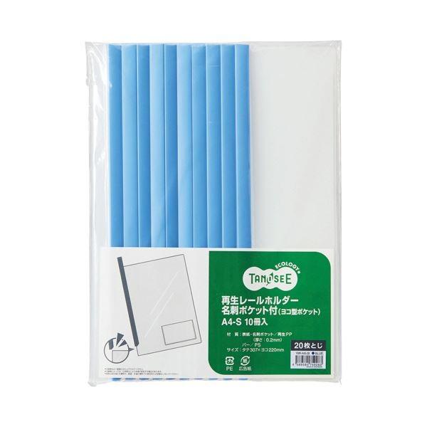 （まとめ）TANOSEE 生まれ変わり線路保持者名刺衣嚢付（ヨコ型衣嚢）A4タテ 20枚受け入れる 青 1容器に並べる（10冊）〔×10仕掛ける〕[21] キッチン、日用品、文具-文具、ステーショナリー