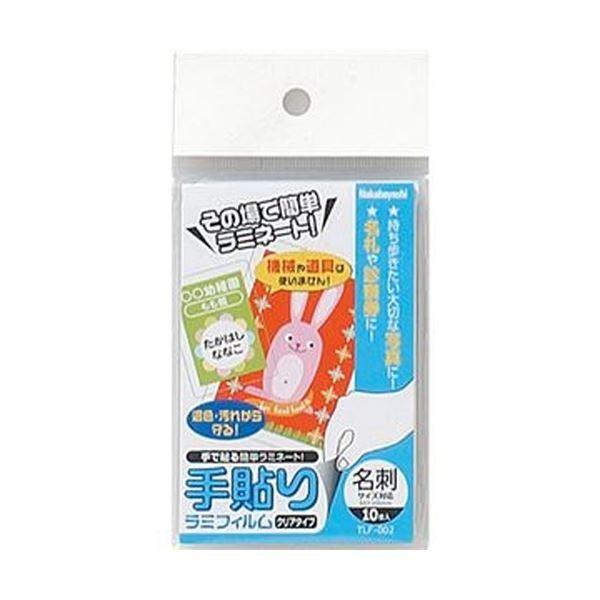 （まとめ）ナカバヤシ 手貼りラミフィルム名刺サイズ対応 TLF-002 1パック（10枚）〔×50セット〕[21]