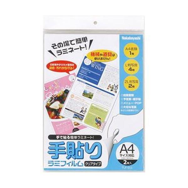 （まとめ）ナカバヤシ 手貼りラミフィルムA4サイズ対応 TLF-011 1パック（2枚）〔×50セット〕[21]