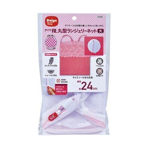 （まとめ）ダイヤ 洗濯ネット丸型ランジェリーネット 大 1枚〔×20セット〕[21]