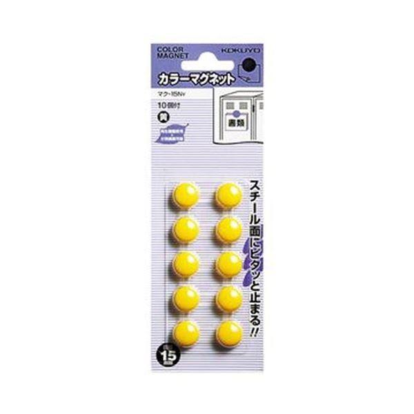 （まとめ）コクヨ 色つや磁石 φ15×6粍黄 マク-15NY 1仕掛ける（100個：10個×10容器に並べる）〔×10仕掛ける〕[21] フック、マグネット、画鋲-文具、ステーショナリー
