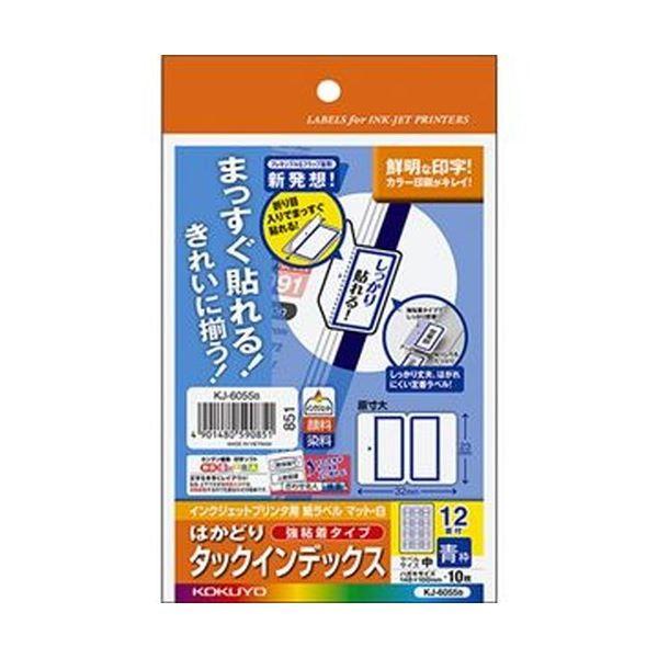 （まとめ）コクヨ インクジェットプリンタ用はかどりタックインデックス（強粘着）はがきサイズ 12面（中）青枠 KJ-6055B 1セット（50シート：10シート×...[21]