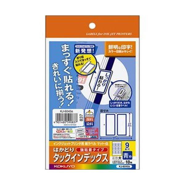 （まとめ）コクヨ インクジェットプリンタ用はかどりタックインデックス（強粘着）はがきサイズ 9面（大）青枠 KJ-6045B 1セット（50シート：10シート×5...[21]