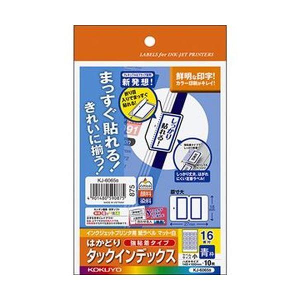 （まとめ）コクヨ インクジェットプリンタ用はかどりタックインデックス（強粘着）はがきサイズ 16面（小）青枠 KJ-6065B 1セット（50シート：10シート×...[21]