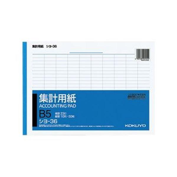 （まとめ）コクヨ 集計用紙 B5ヨコ 10列23行50枚 シヨ-36 1セット（10冊）〔×10セット〕[21]