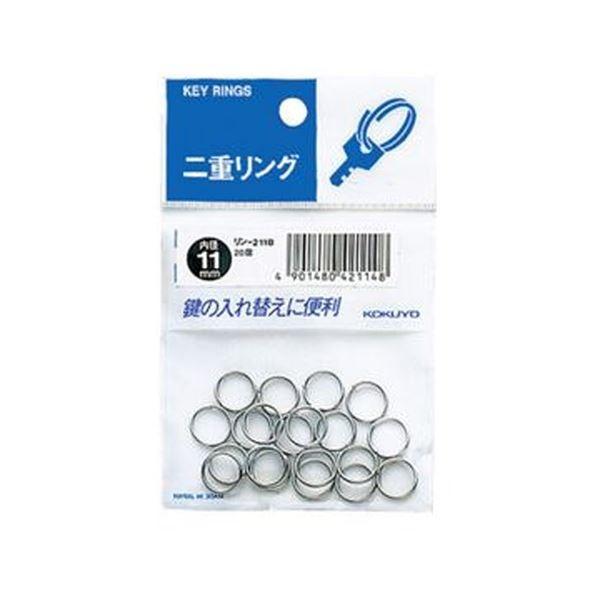 （まとめ）コクヨ 二重リング パック入内径11mm リン-211B 1セット（400個：20個×20パック）〔×5セット〕[21]