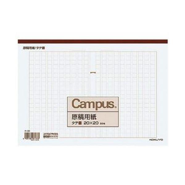 （まとめ）コクヨ 原稿用紙 B5縦書き（20×20）茶罫 50枚 ケ-31 1セット（10冊）〔×5セット〕[21]