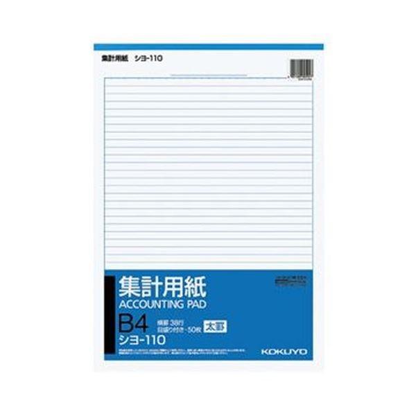 （まとめ）コクヨ 集計用紙（太罫）B4タテ目盛付き 38行 50枚 シヨ-110 1セット（10冊）〔×3セット〕[21]
