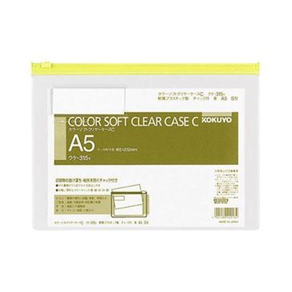 （まとめ）コクヨ カラーソフトクリヤーケースC（チャック付き）A5ヨコ 黄 クケ-315Y 1セット（20枚）〔×3セット〕[21]