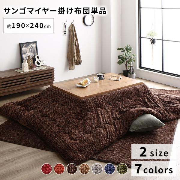 あったか こたつ掛け布団 (単品) 〔約190×240cm ブラウン〕 長方形 洗える おしゃれ 薄掛けタイプ 〔冬支度 寒さ対策〕[21]