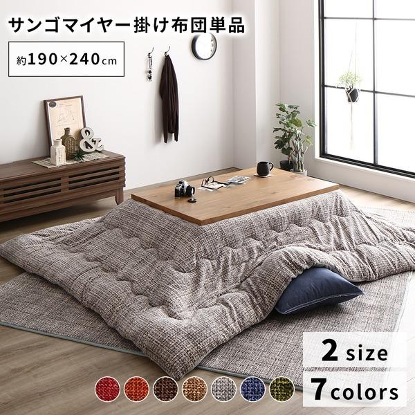 あったか こたつ掛け布団 (単品) 〔約190×240cm グレー〕 長方形 洗える おしゃれ 薄掛けタイプ 〔冬支度 寒さ対策〕[21]