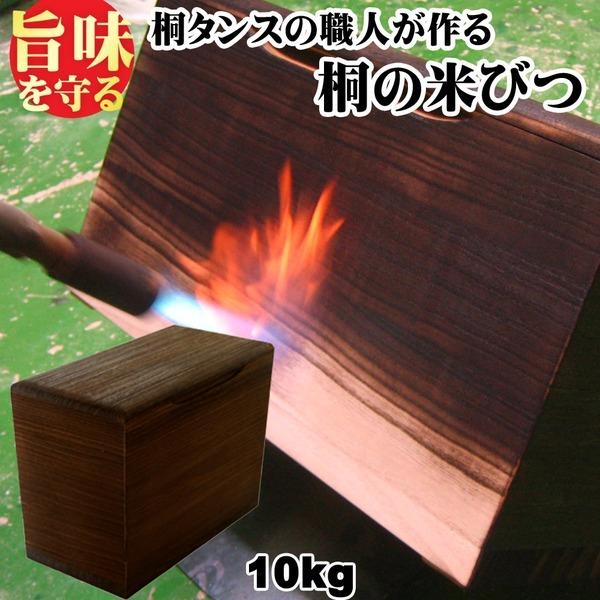 桐製米びつ 焼桐10kg 一合升付き[21]の画像