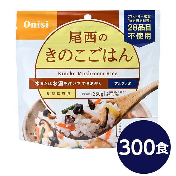 尾西食品 アルファ米 保存食 きのこごはん 100g×300個セット 日本災害食認証 非常食 企業備蓄 防災用品 アウトドア[21]