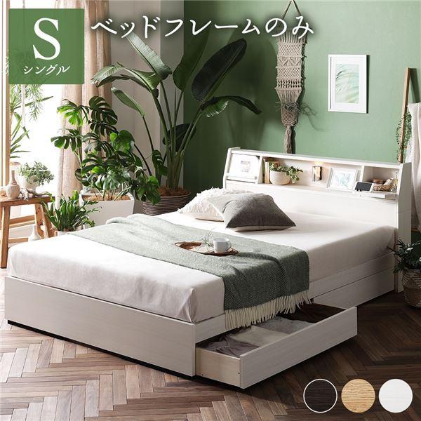 ベッド 日本製 収納付き 引き出し付き 木製 照明付き 棚付き『BERDEN』 ベルデン シングル ベッドフレームのみ ホワイト